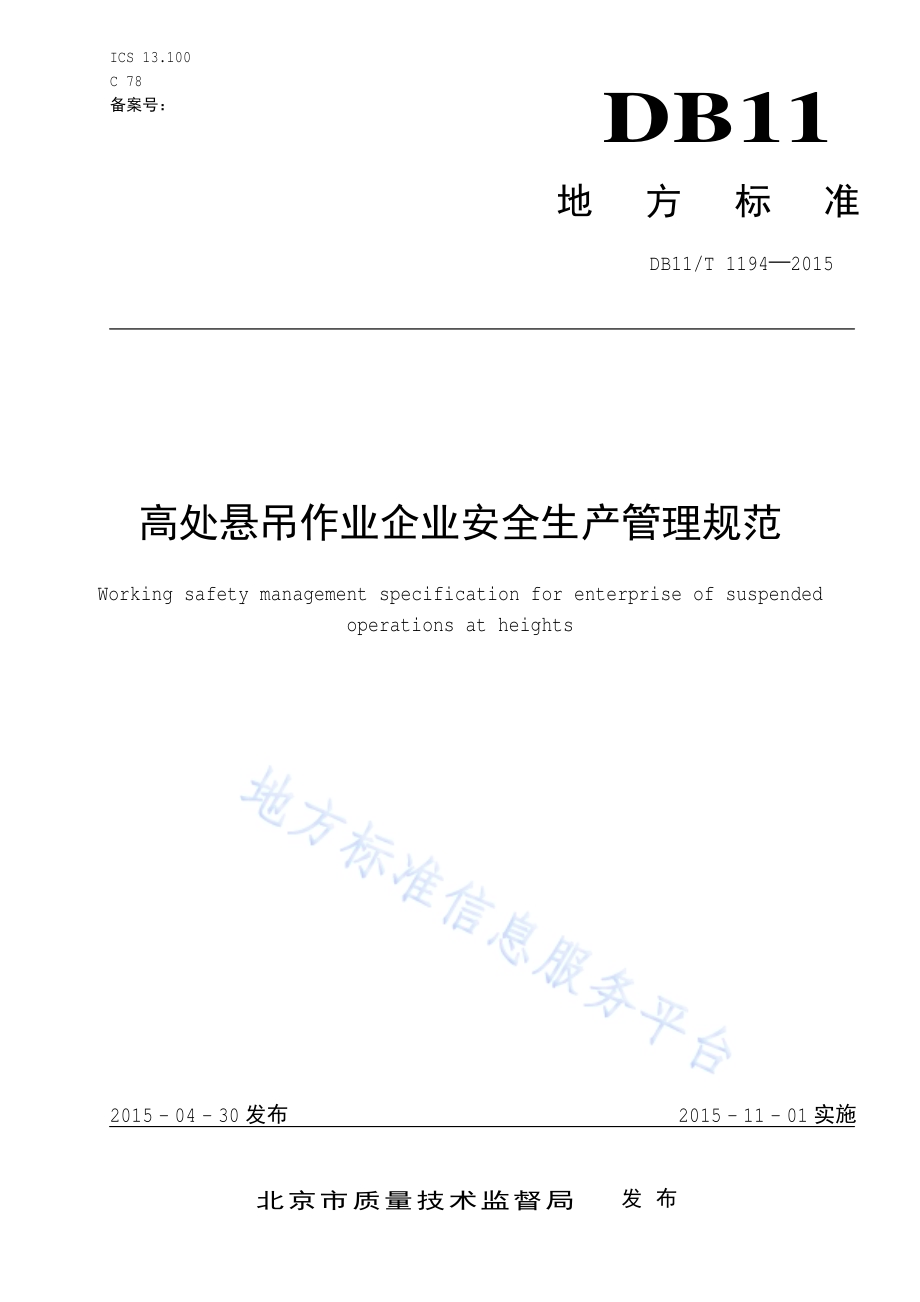 高处悬吊作业企业安全生产管理规范DB11／T 1194-2015.pdf_第1页