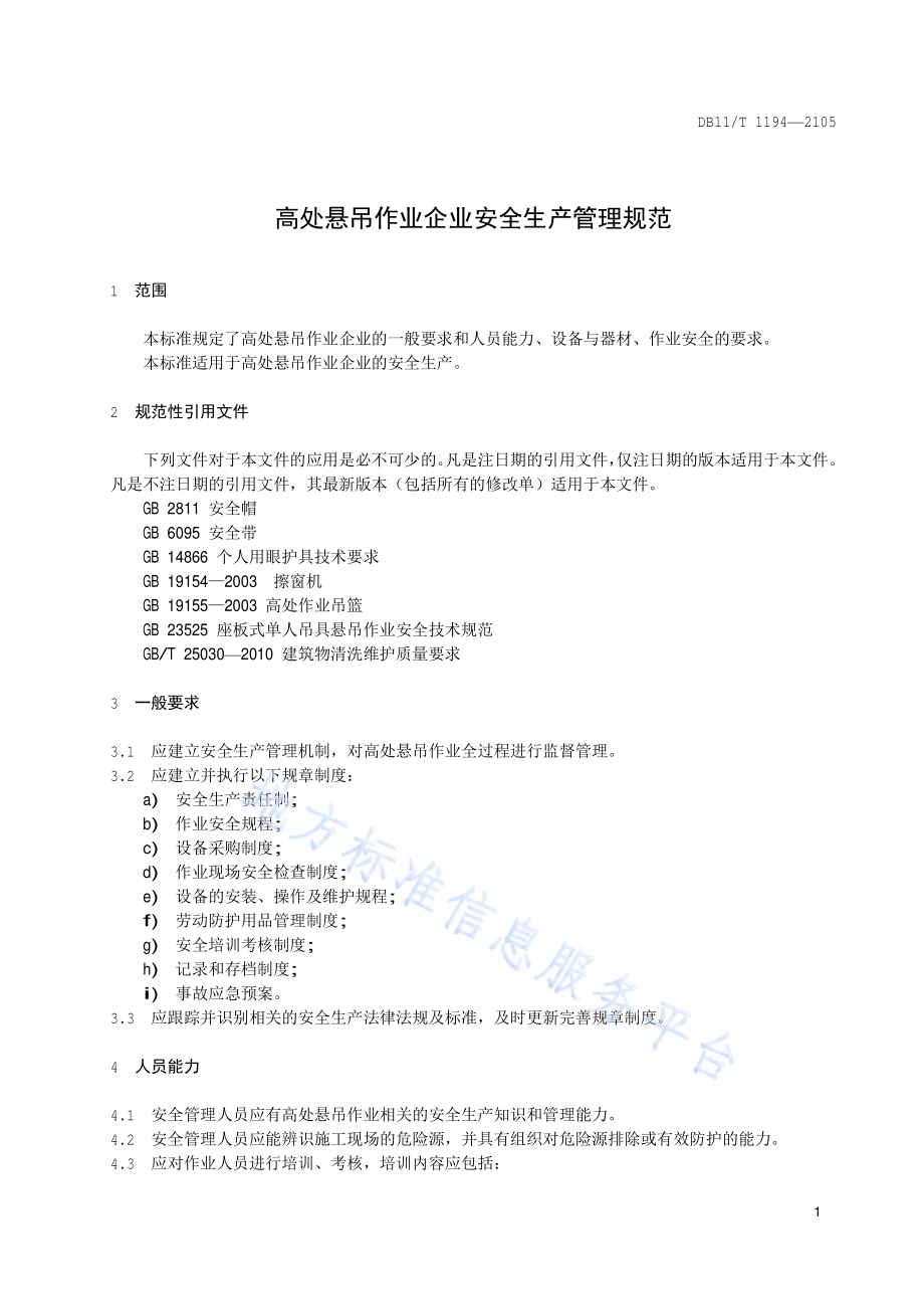 高处悬吊作业企业安全生产管理规范DB11／T 1194-2015.pdf_第4页