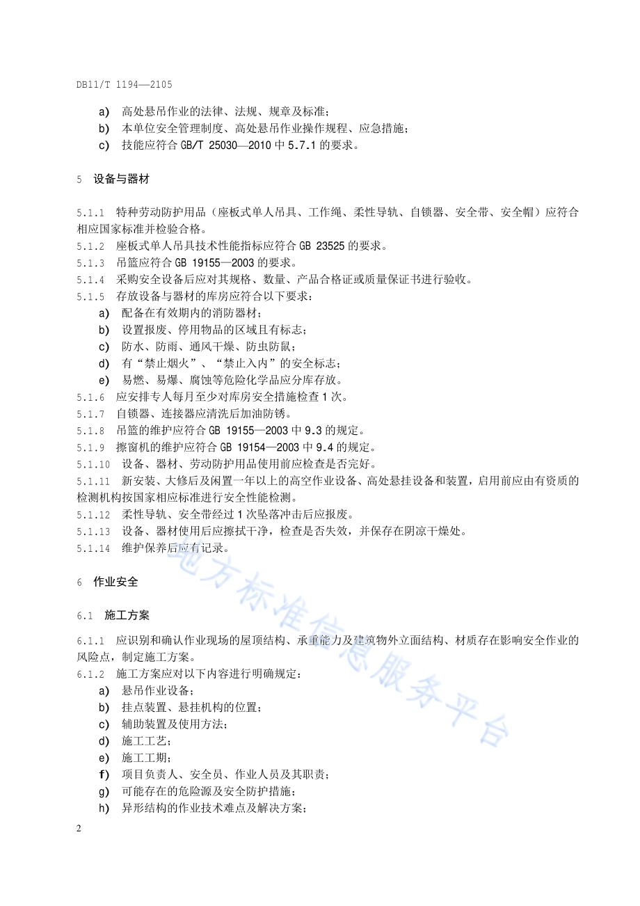 高处悬吊作业企业安全生产管理规范DB11／T 1194-2015.pdf_第5页