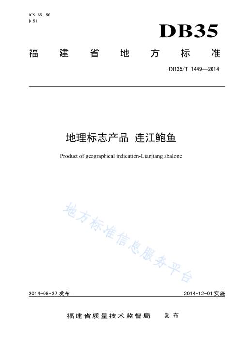 地理标志产品 连江鲍鱼DB35／T 1449-2014.pdf