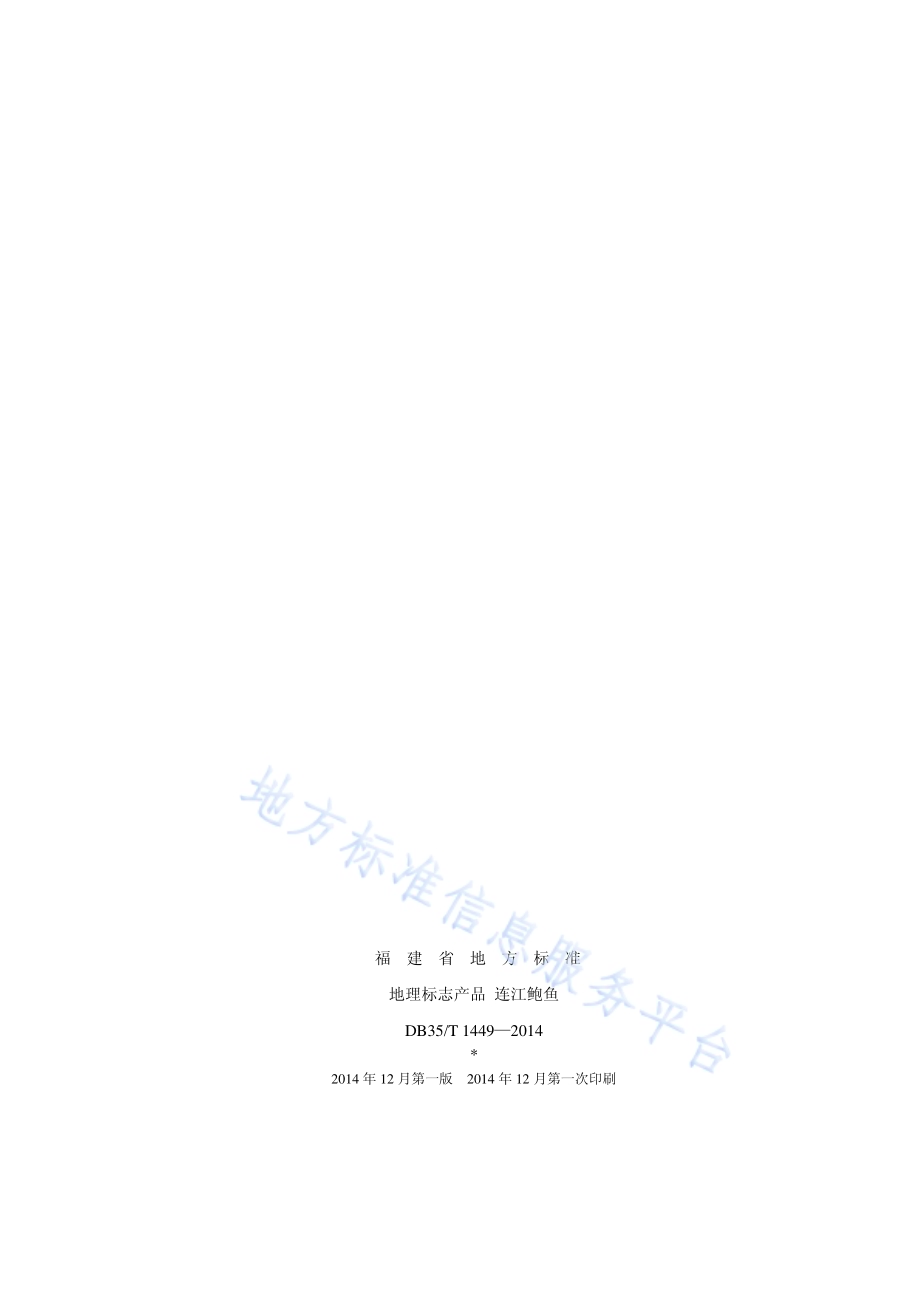 地理标志产品 连江鲍鱼DB35／T 1449-2014.pdf_第2页