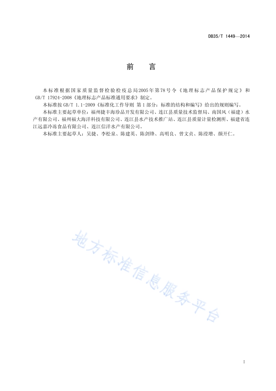 地理标志产品 连江鲍鱼DB35／T 1449-2014.pdf_第3页