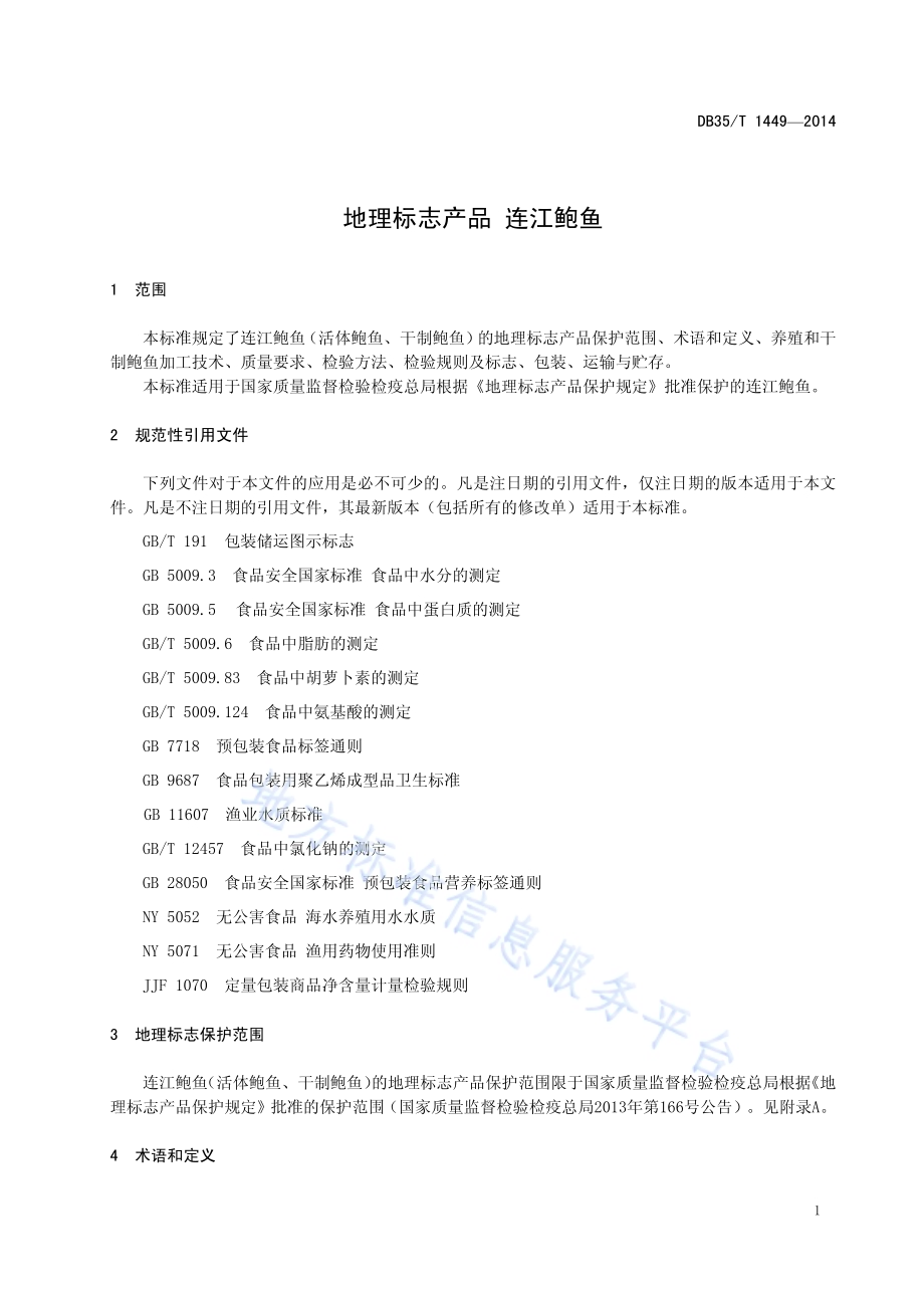 地理标志产品 连江鲍鱼DB35／T 1449-2014.pdf_第5页
