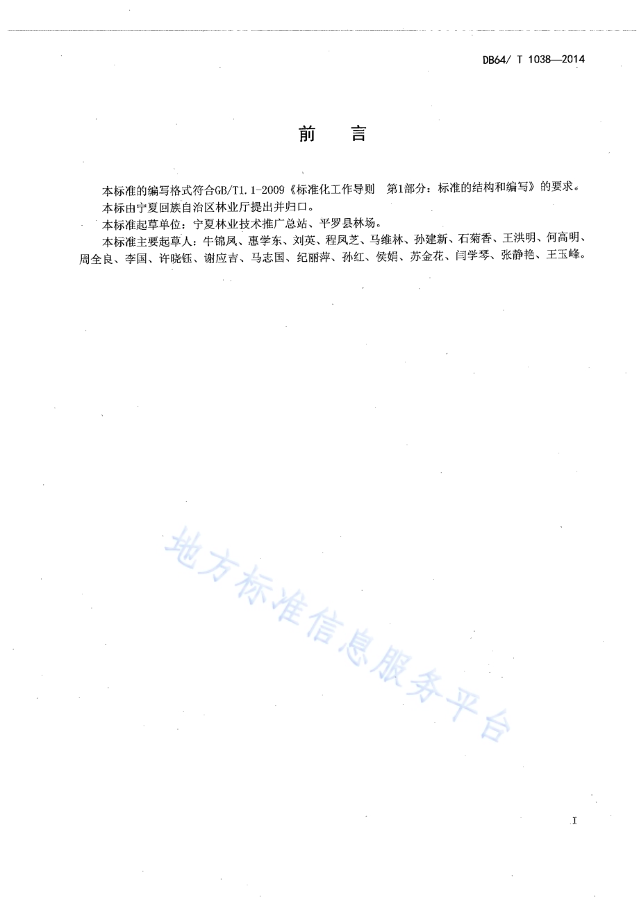 白蜡育苗及造林技术规程DB64／T 1038-2014.pdf_第2页