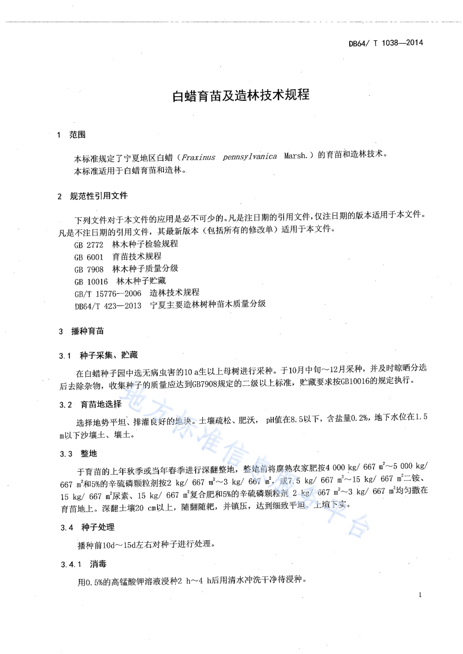 白蜡育苗及造林技术规程DB64／T 1038-2014.pdf_第3页