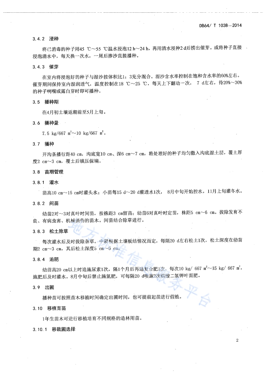 白蜡育苗及造林技术规程DB64／T 1038-2014.pdf_第4页