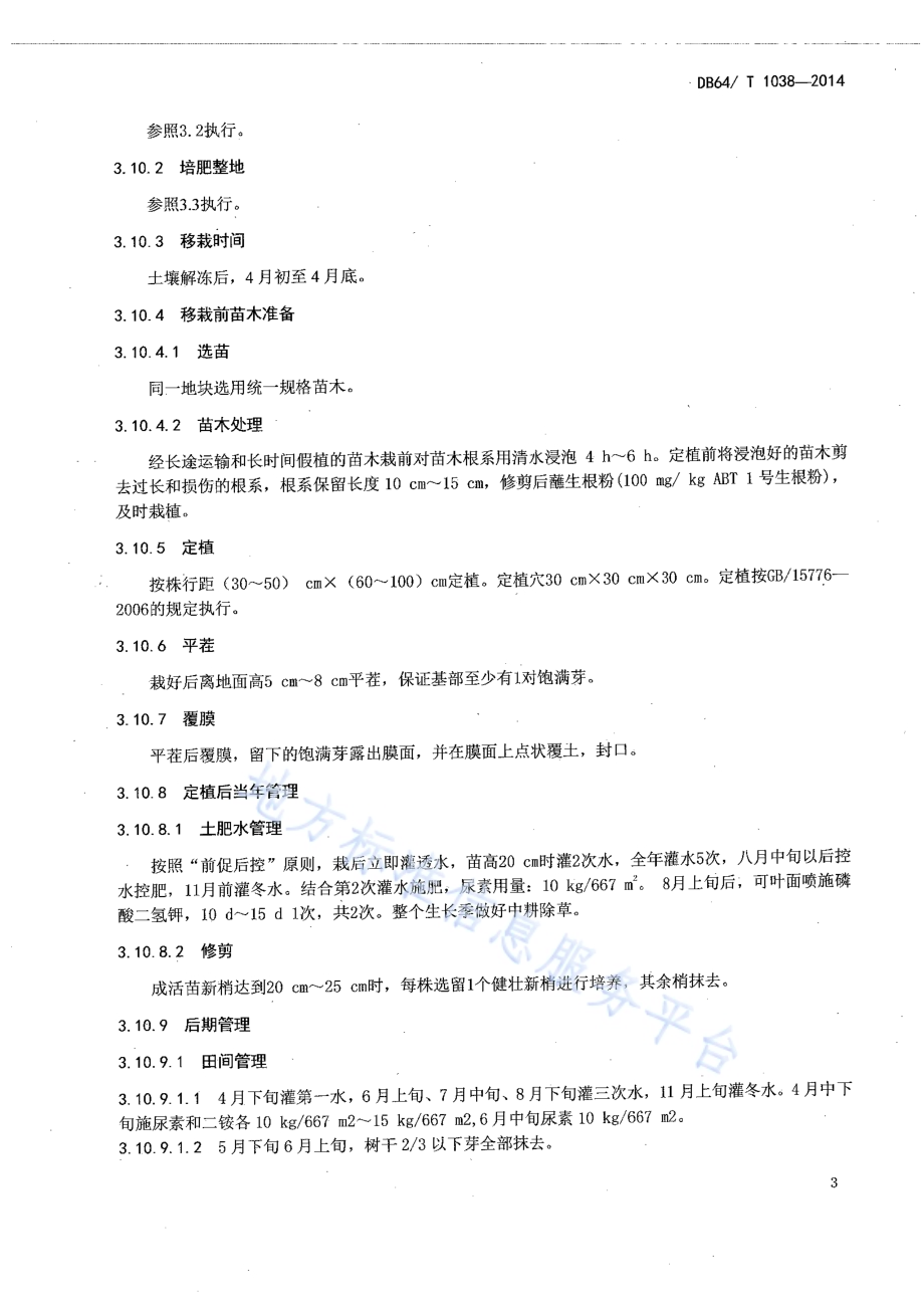 白蜡育苗及造林技术规程DB64／T 1038-2014.pdf_第5页