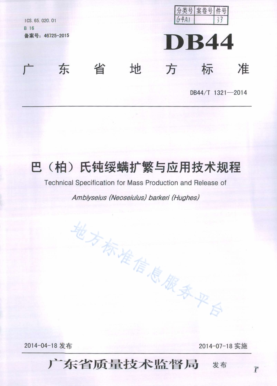 巴（柏）氏钝绥螨扩繁与应用技术规程DB44／T 1321-2014.pdf_第1页