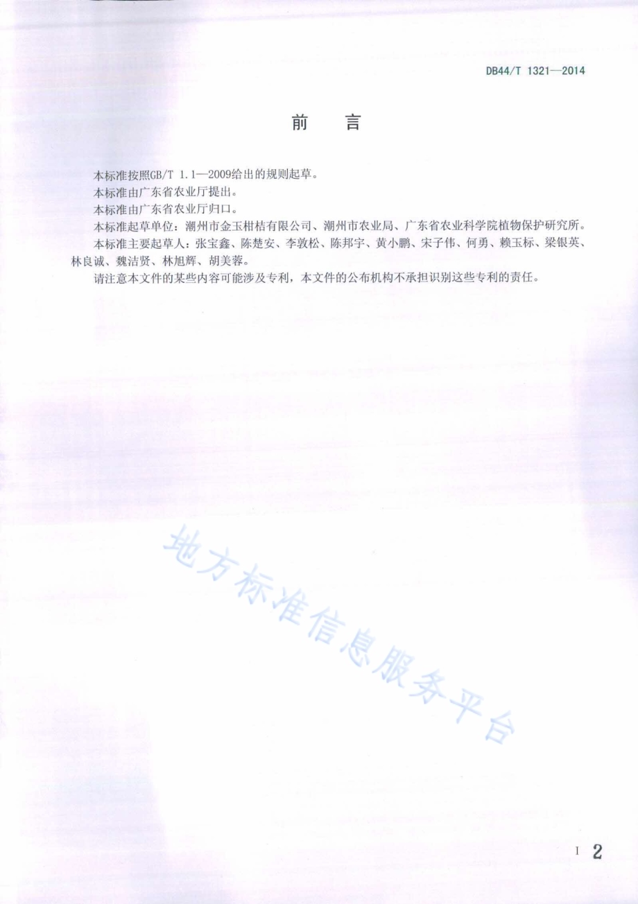 巴（柏）氏钝绥螨扩繁与应用技术规程DB44／T 1321-2014.pdf_第2页