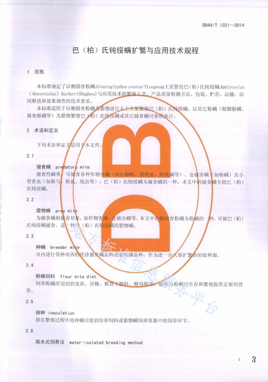 巴（柏）氏钝绥螨扩繁与应用技术规程DB44／T 1321-2014.pdf_第3页