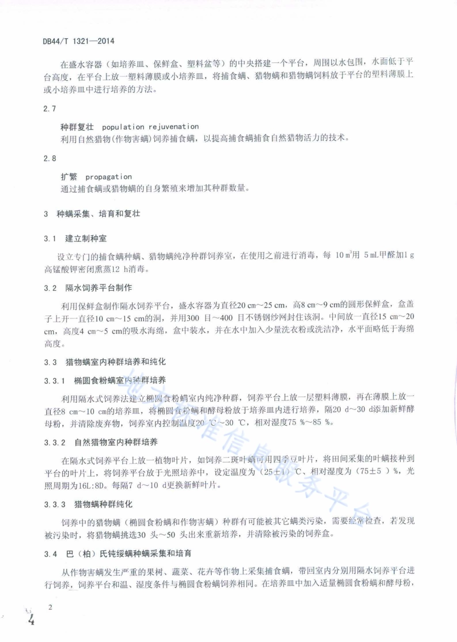 巴（柏）氏钝绥螨扩繁与应用技术规程DB44／T 1321-2014.pdf_第4页
