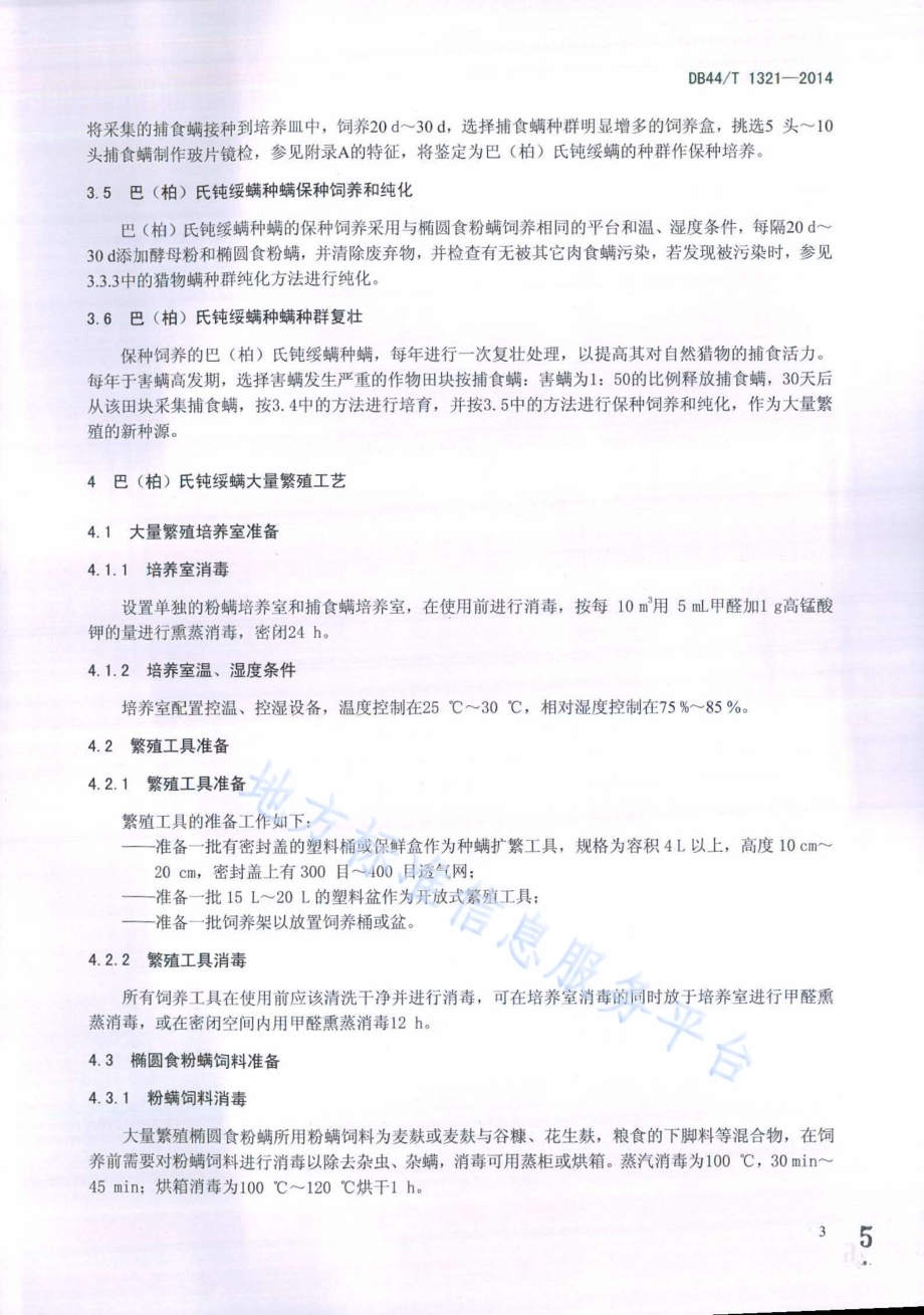 巴（柏）氏钝绥螨扩繁与应用技术规程DB44／T 1321-2014.pdf_第5页