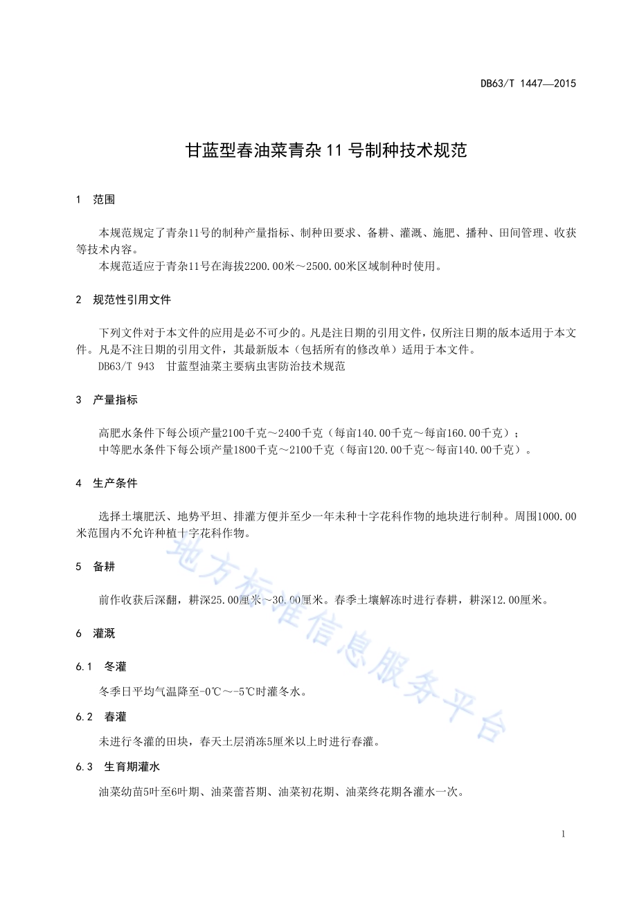 甘蓝型春油菜青杂11号制种技术规范DB63／T 1447-2015.pdf_第3页