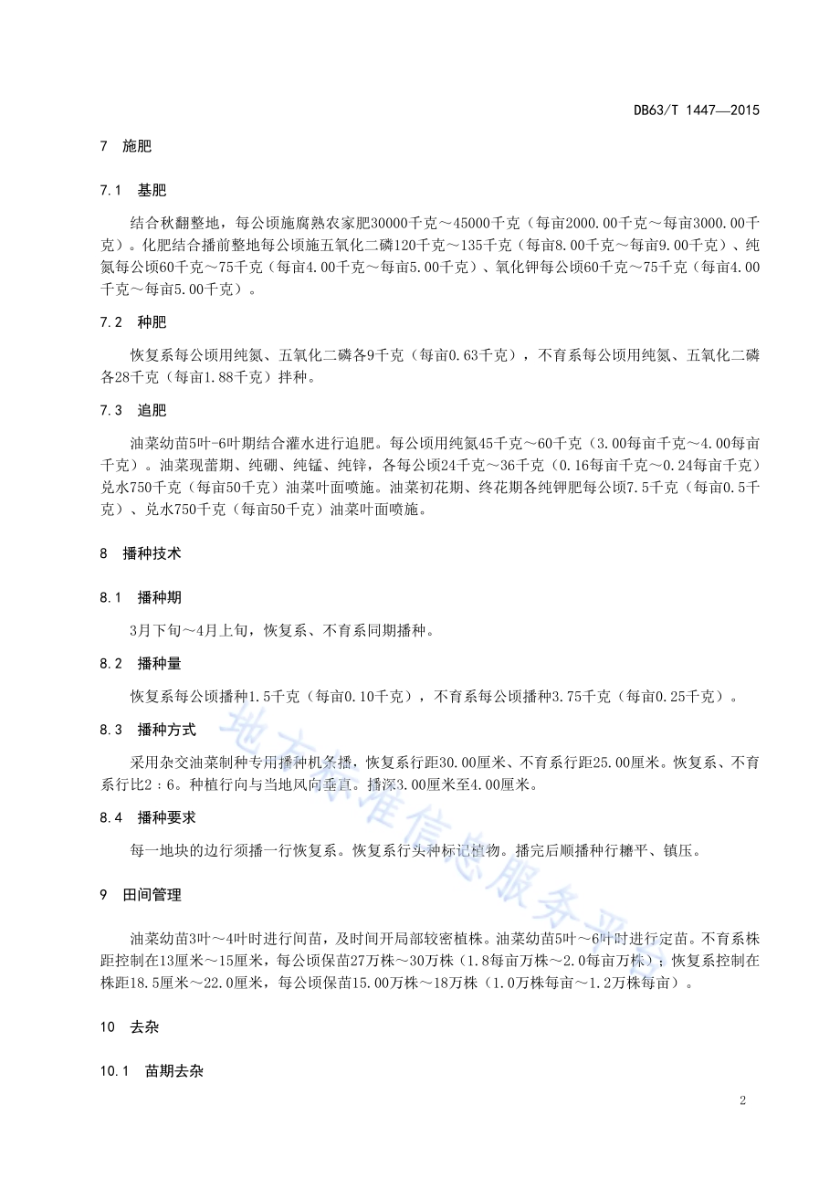 甘蓝型春油菜青杂11号制种技术规范DB63／T 1447-2015.pdf_第4页