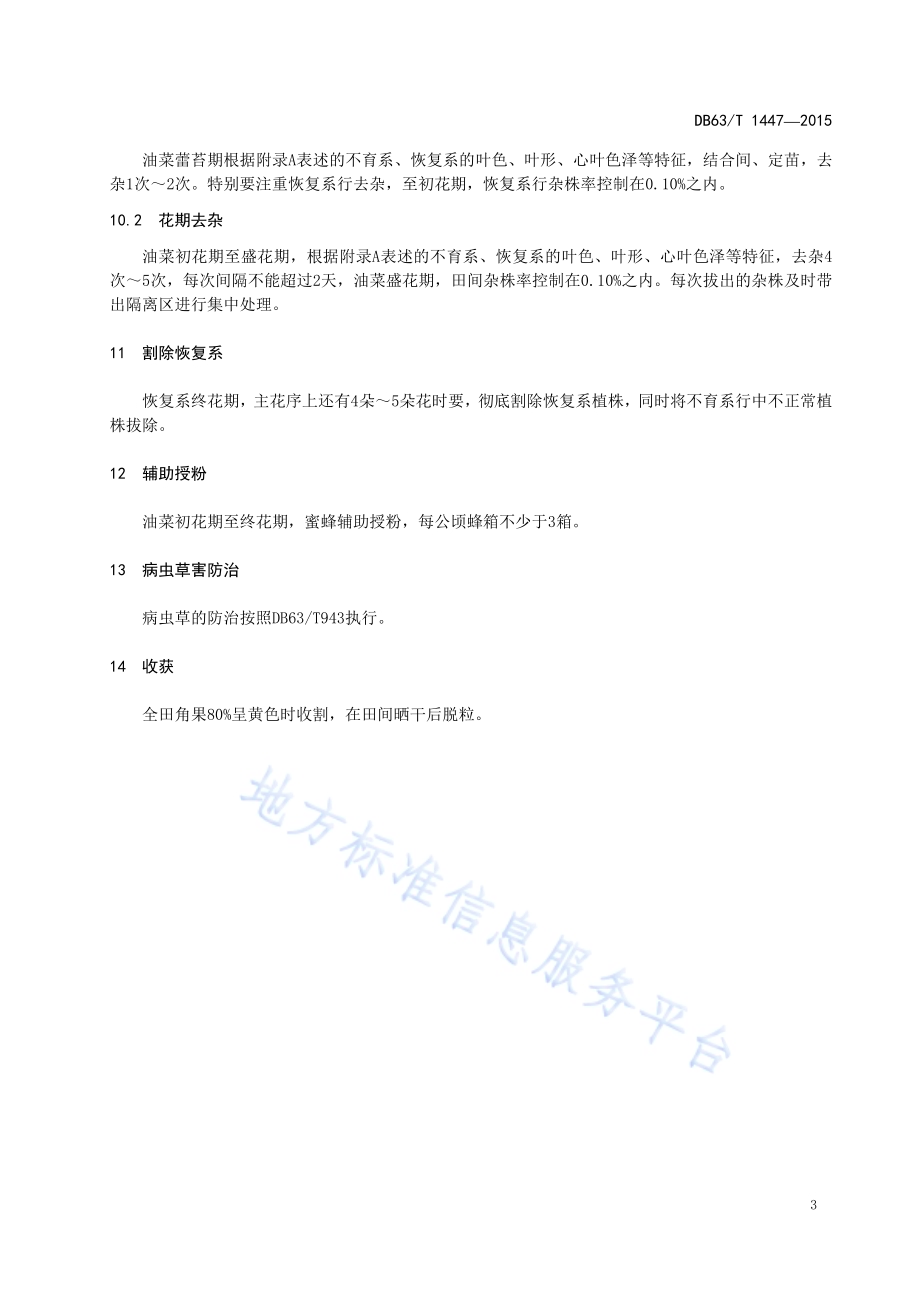 甘蓝型春油菜青杂11号制种技术规范DB63／T 1447-2015.pdf_第5页