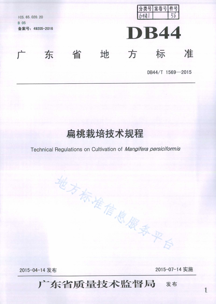 扁桃栽培技术规程DB44／T 1569-2015.pdf_第1页