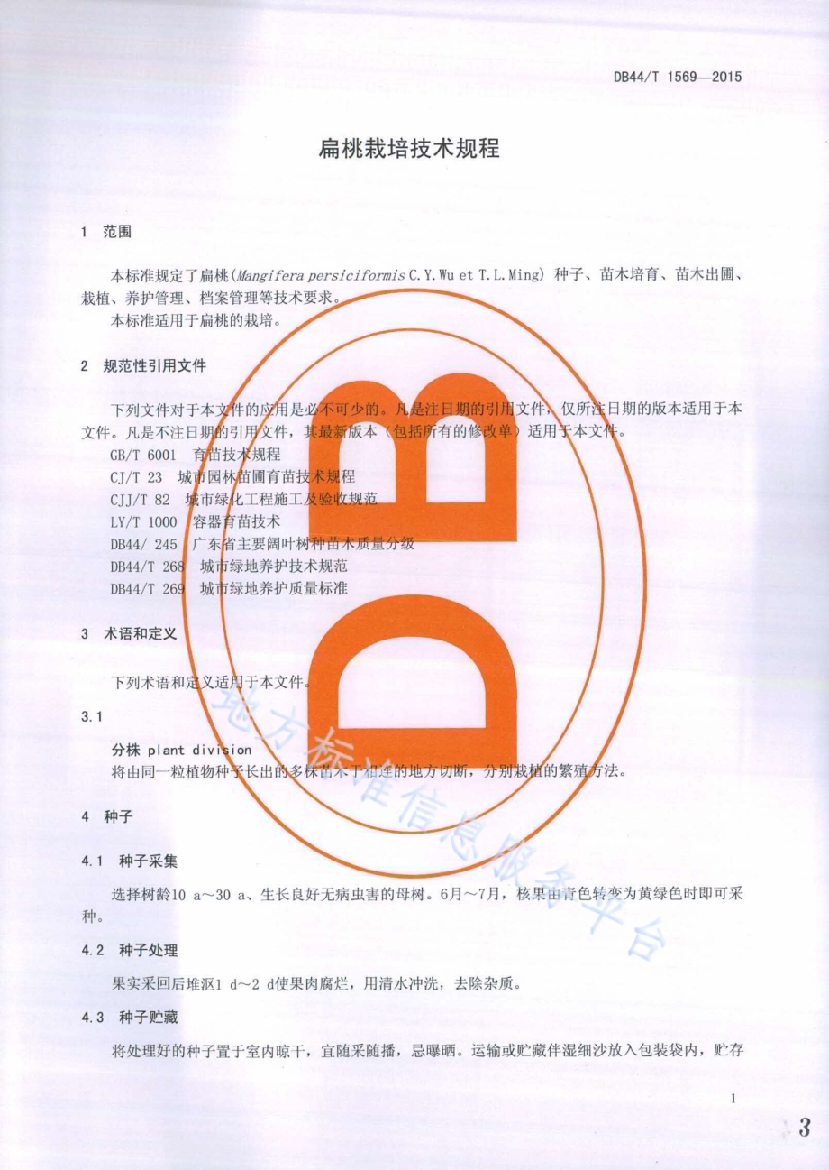 扁桃栽培技术规程DB44／T 1569-2015.pdf_第3页