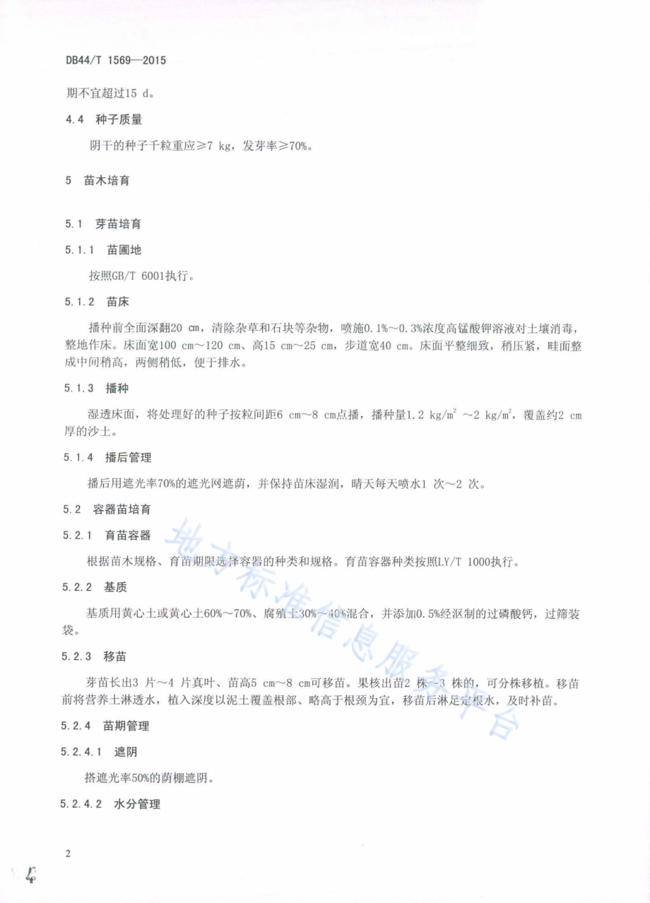 扁桃栽培技术规程DB44／T 1569-2015.pdf_第4页