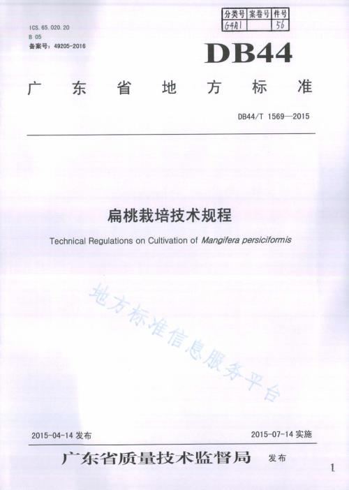 扁桃栽培技术规程DB44／T 1569-2015.pdf