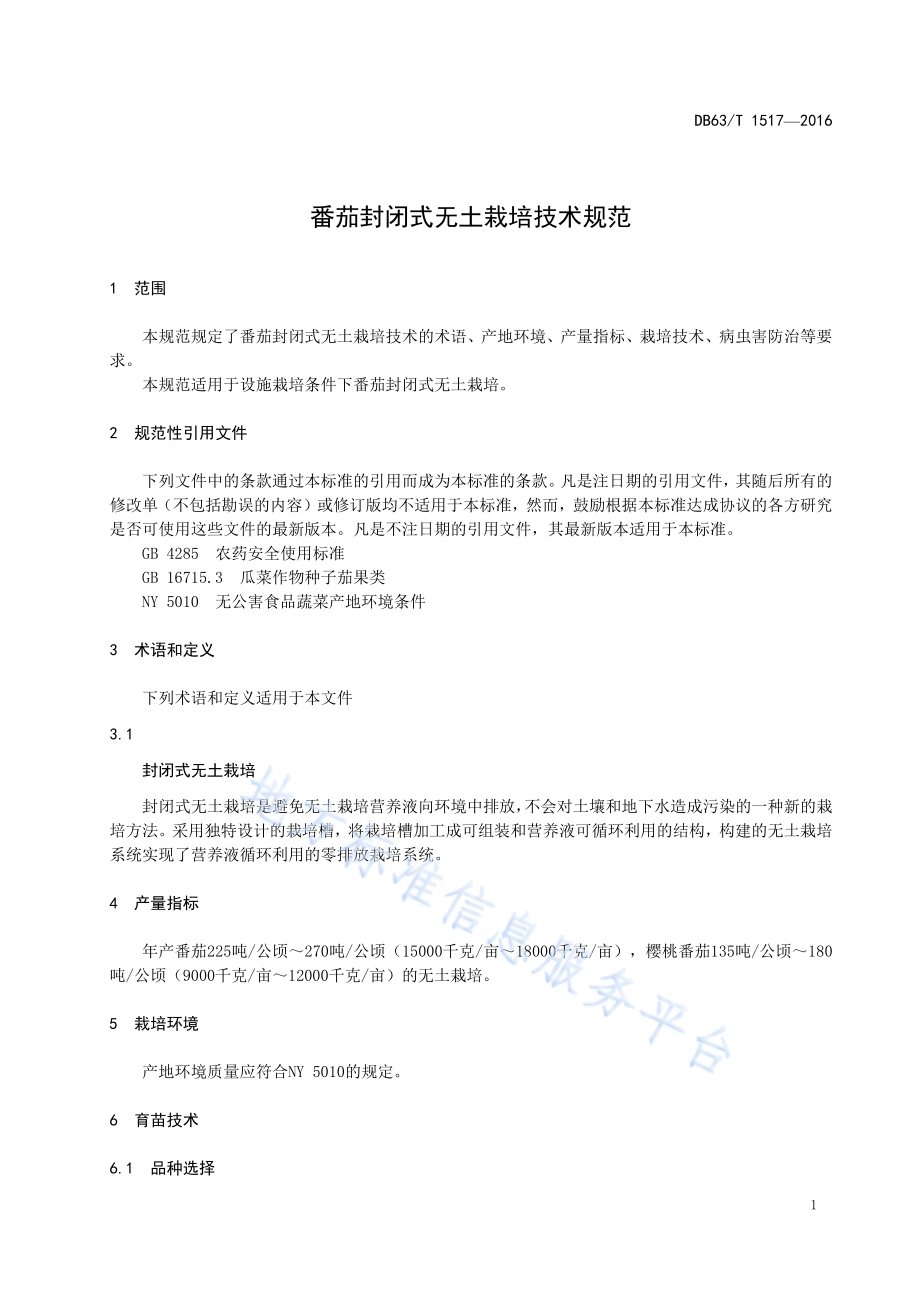 番茄封闭式无土栽培技术规范DB63／T 1517-2016.pdf_第3页