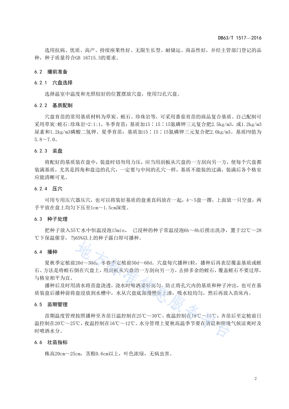 番茄封闭式无土栽培技术规范DB63／T 1517-2016.pdf_第4页