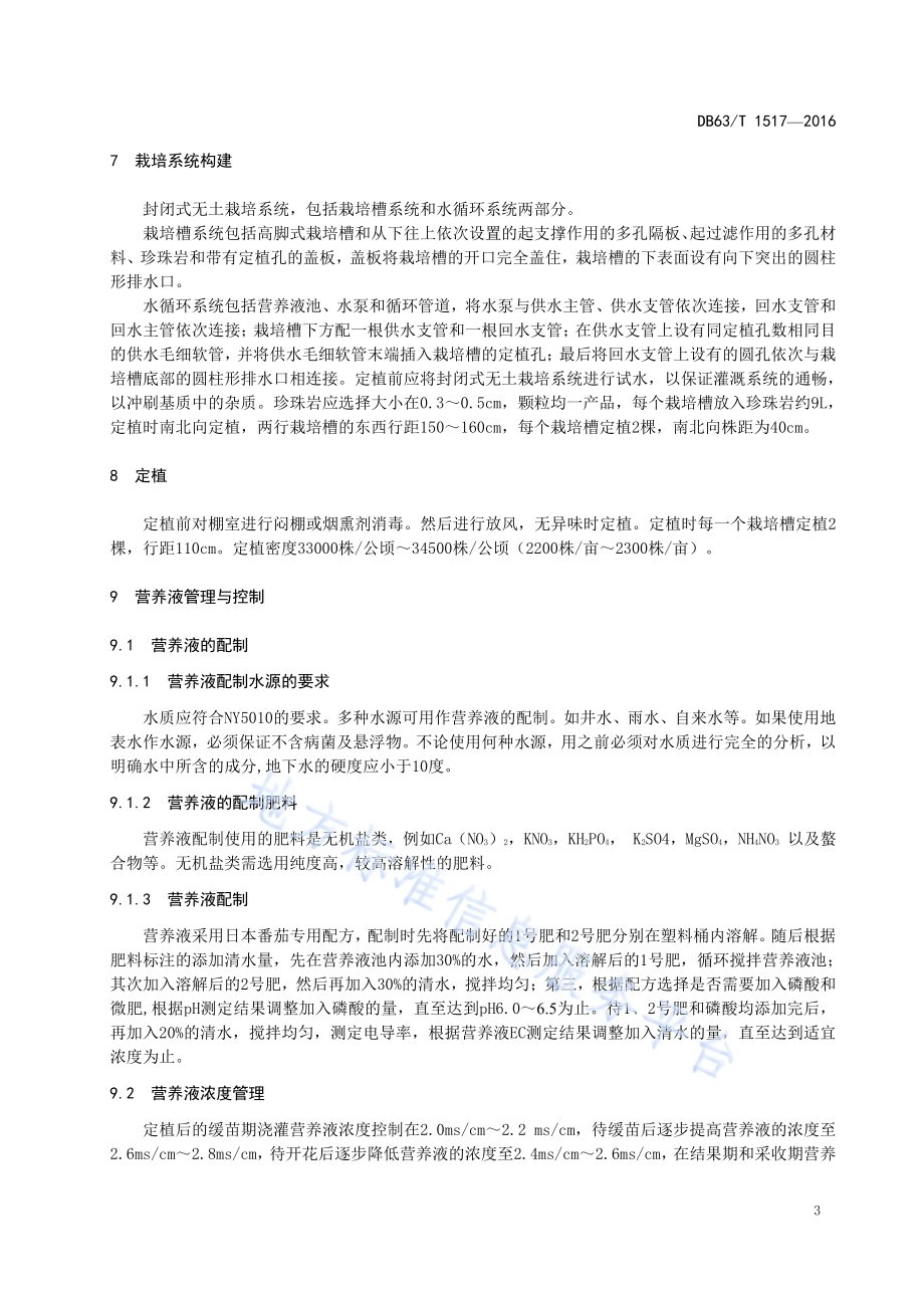 番茄封闭式无土栽培技术规范DB63／T 1517-2016.pdf_第5页