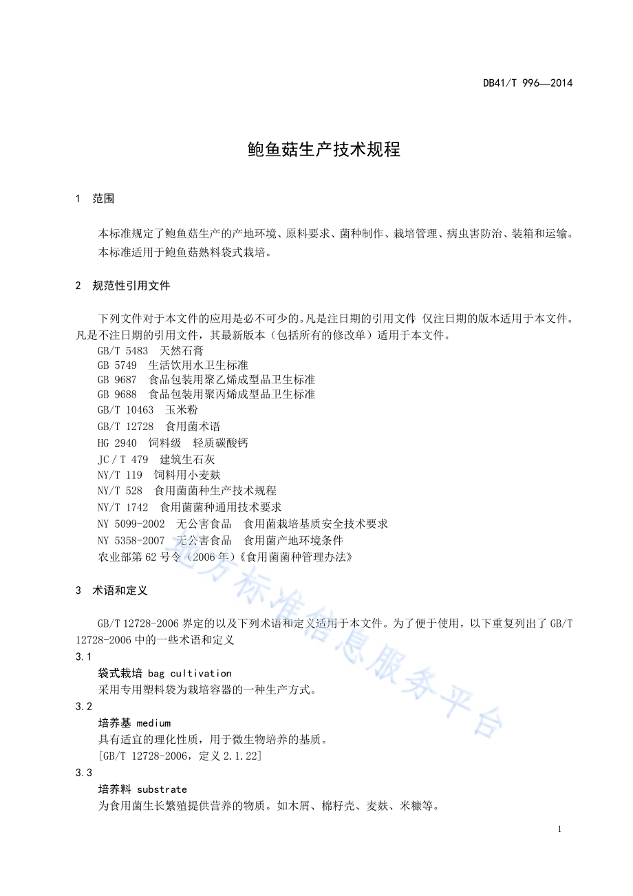 鲍鱼菇生产技术规程DB41／T 996-2014.pdf_第4页