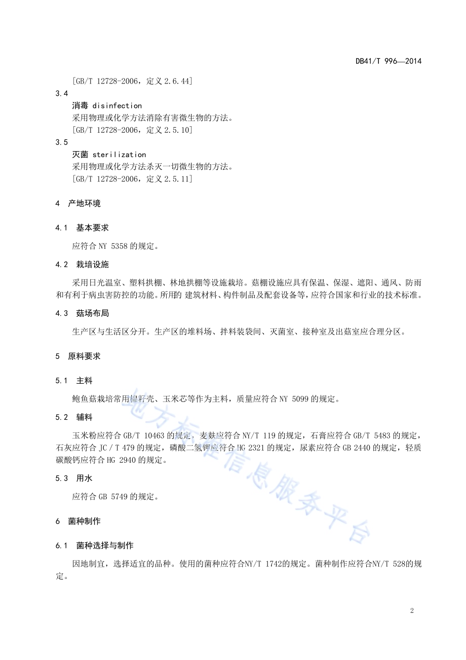 鲍鱼菇生产技术规程DB41／T 996-2014.pdf_第5页
