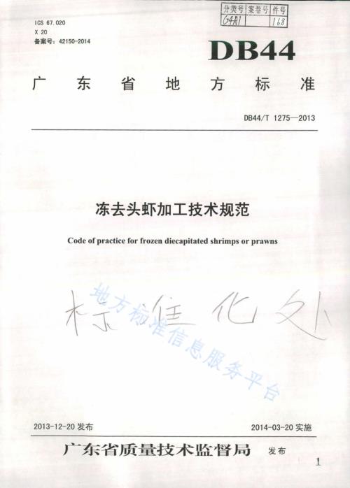 冻去头虾加工技术规范DB44／T 1275-2013.pdf