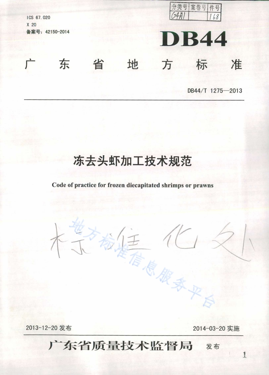 冻去头虾加工技术规范DB44／T 1275-2013.pdf_第1页