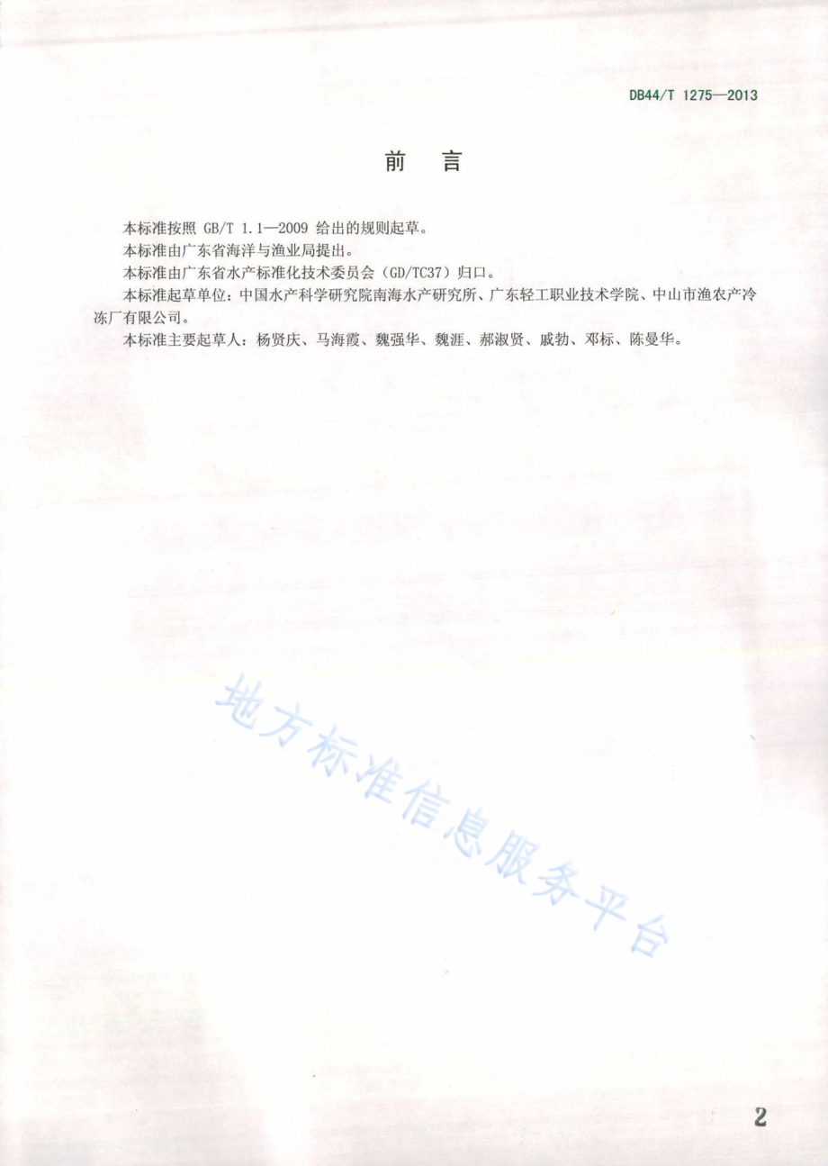 冻去头虾加工技术规范DB44／T 1275-2013.pdf_第2页