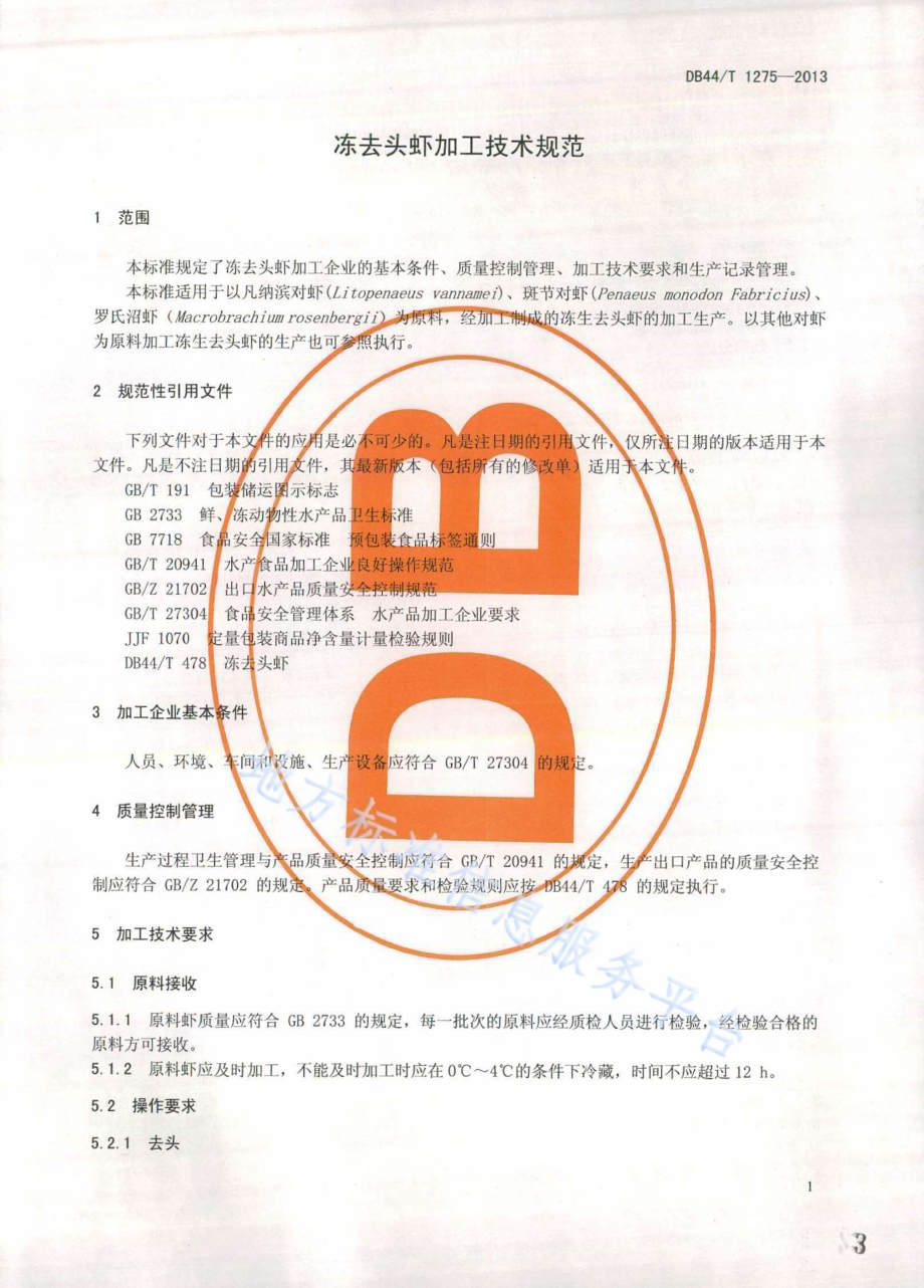 冻去头虾加工技术规范DB44／T 1275-2013.pdf_第3页