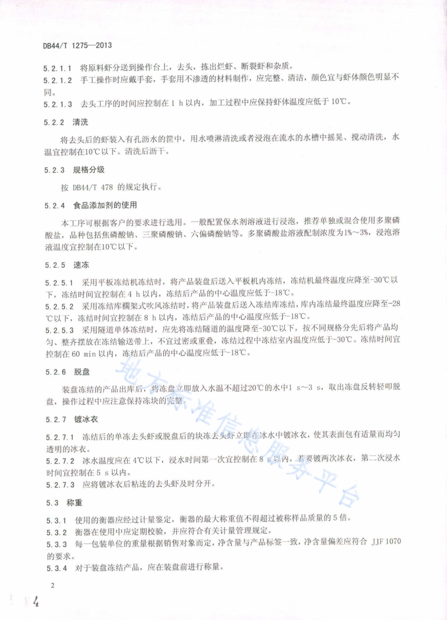 冻去头虾加工技术规范DB44／T 1275-2013.pdf_第4页