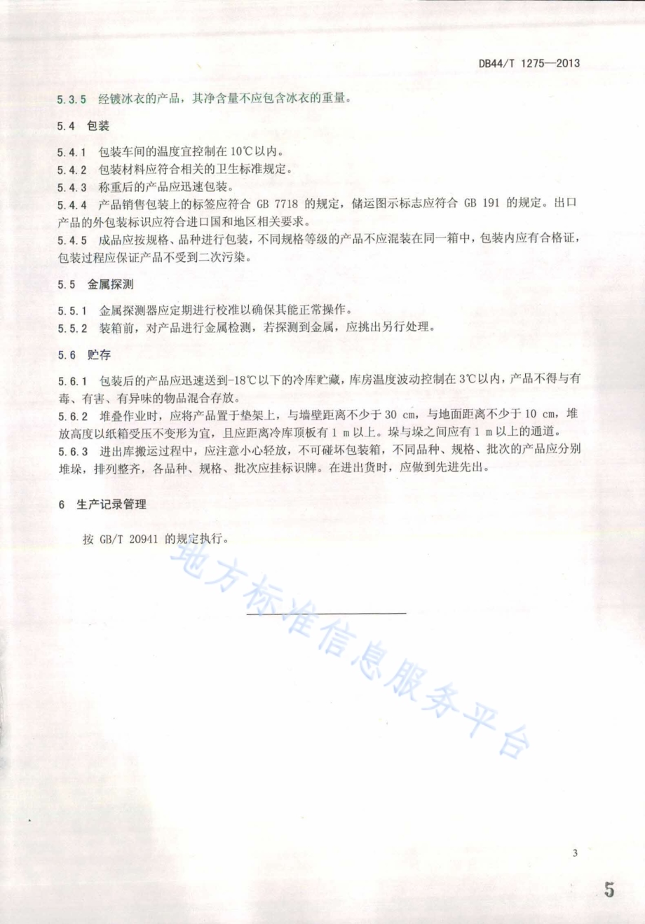 冻去头虾加工技术规范DB44／T 1275-2013.pdf_第5页