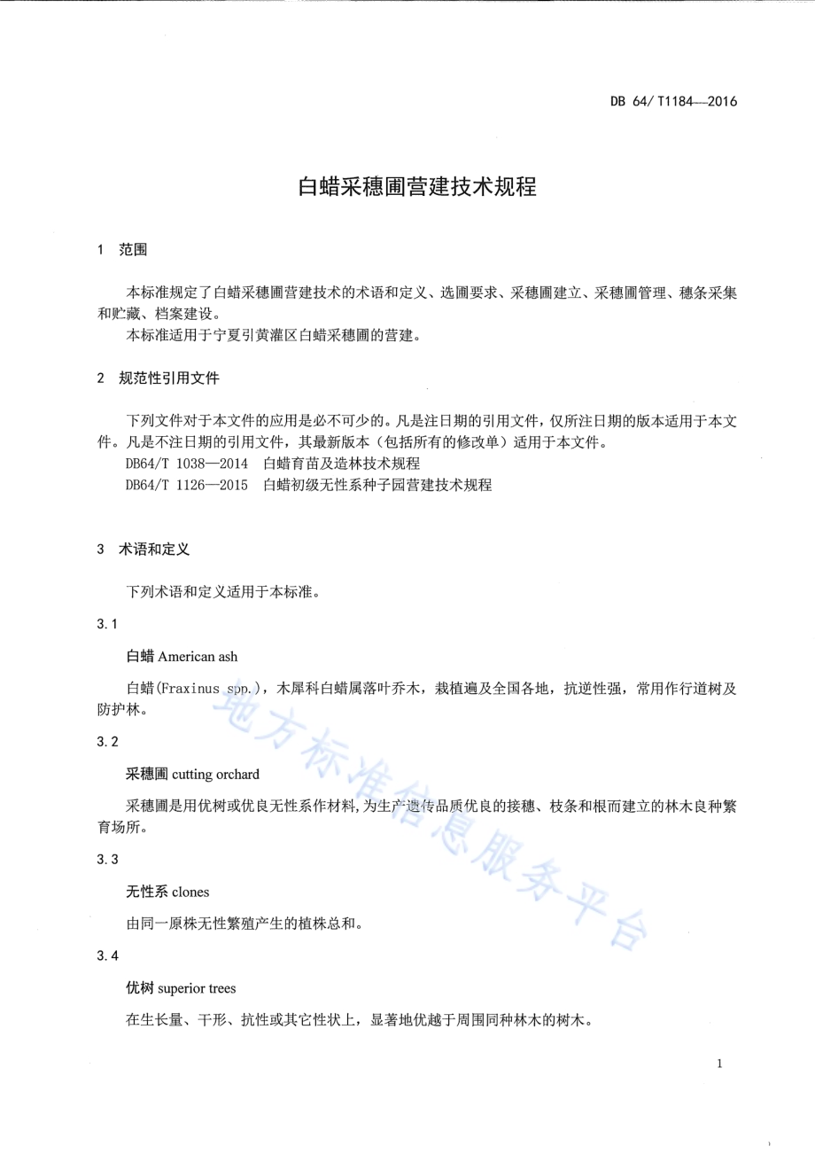 白蜡采穗圃营建技术规程DB64／T 1184-2016.pdf_第5页