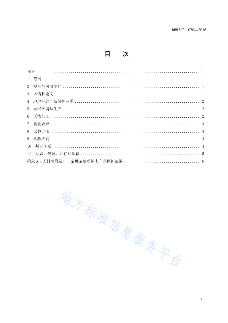 地理标志产品 朵贝茶DB52／T 1070-2015.pdf_第3页