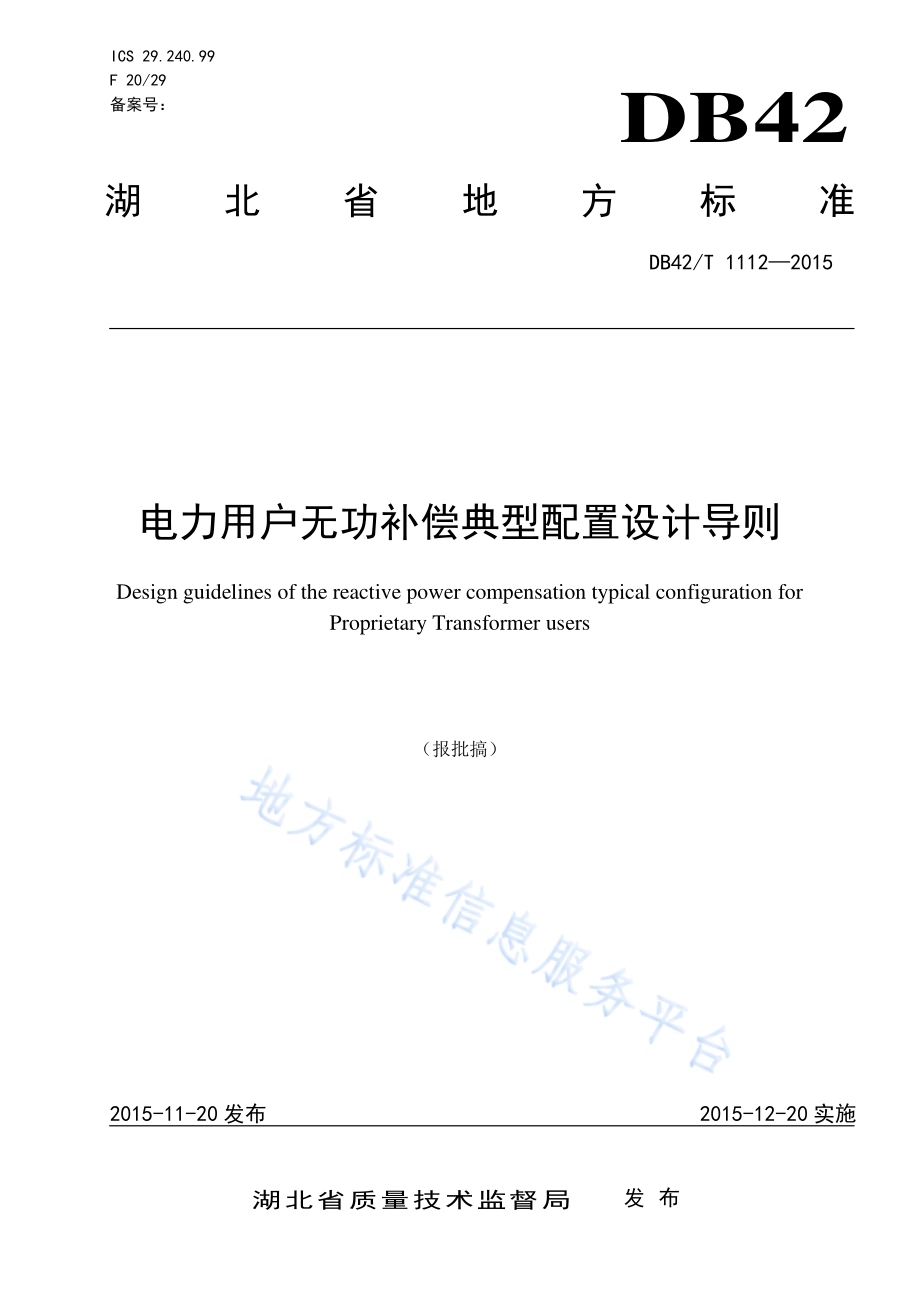 电力用户无功补偿典型配置设计导则DB42／T 1112-2015.pdf_第1页