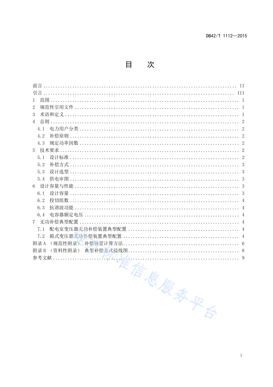 电力用户无功补偿典型配置设计导则DB42／T 1112-2015.pdf_第3页