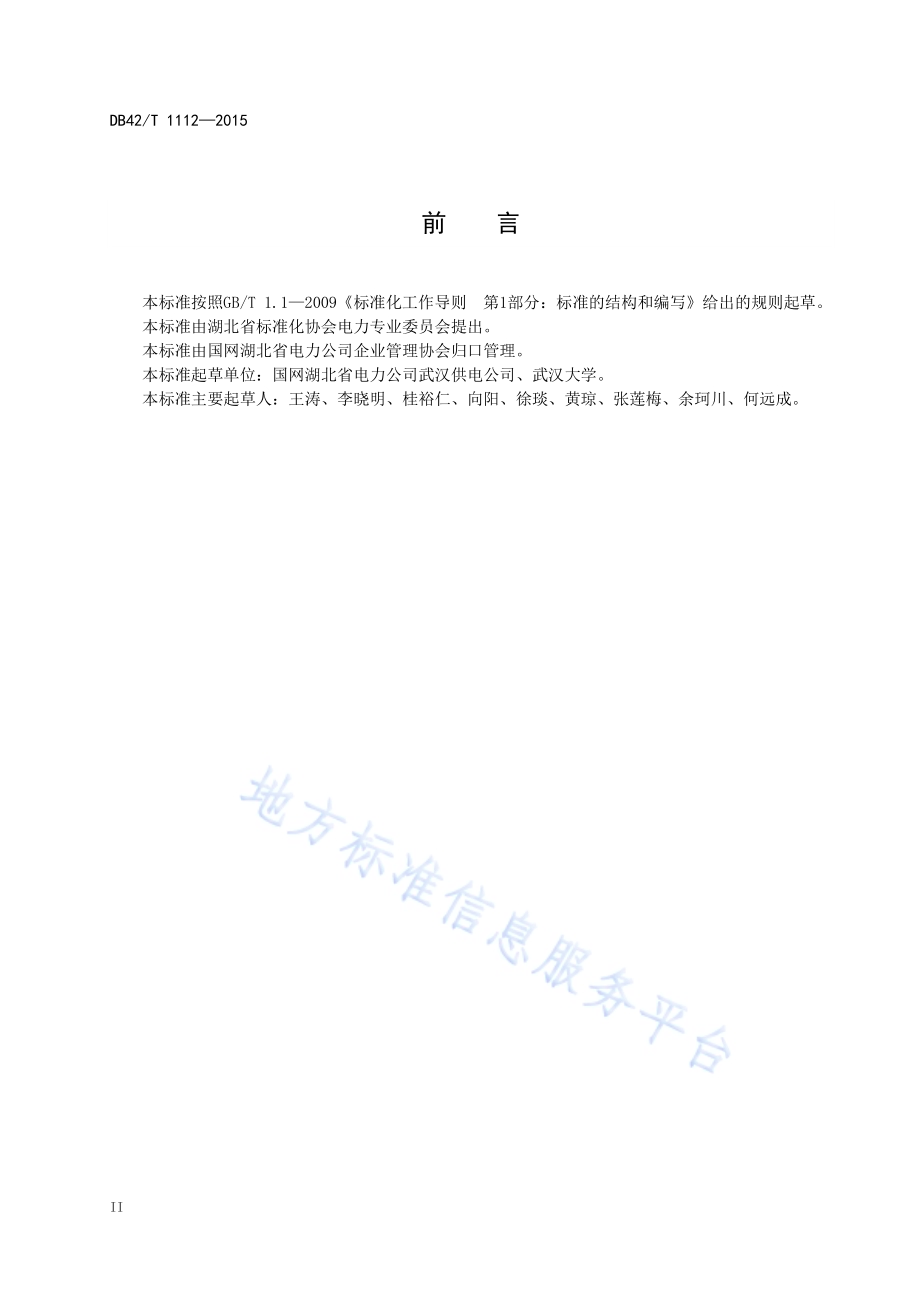 电力用户无功补偿典型配置设计导则DB42／T 1112-2015.pdf_第4页