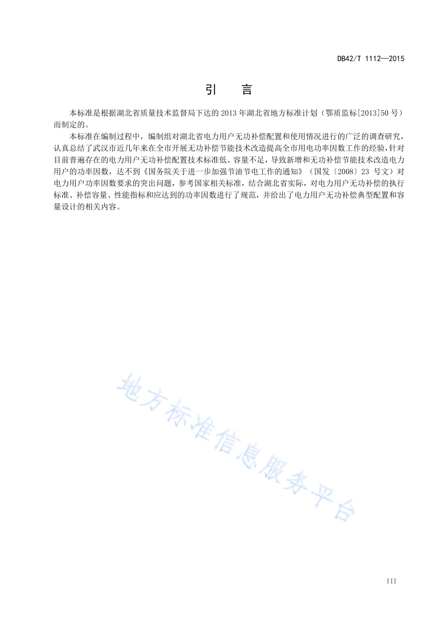 电力用户无功补偿典型配置设计导则DB42／T 1112-2015.pdf_第5页