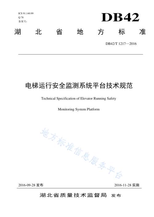 电梯运行安全监测系统平台技术规范DB42／T 1217-2016.pdf