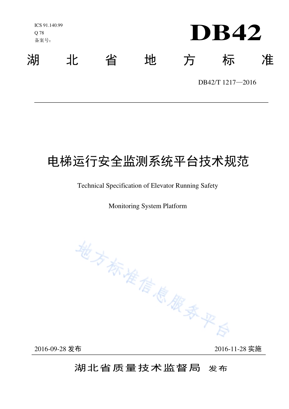 电梯运行安全监测系统平台技术规范DB42／T 1217-2016.pdf_第1页