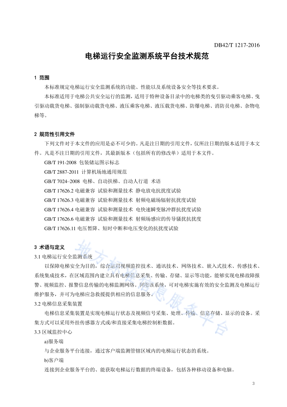 电梯运行安全监测系统平台技术规范DB42／T 1217-2016.pdf_第4页