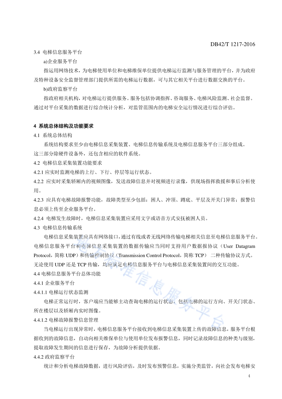 电梯运行安全监测系统平台技术规范DB42／T 1217-2016.pdf_第5页