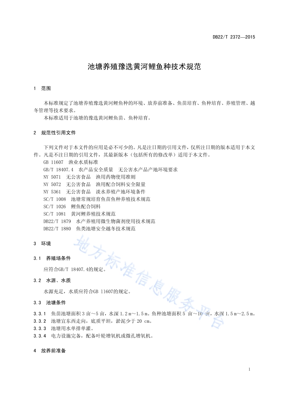 池塘养殖豫选黄河鲤鱼种技术规范DB22／T 2372-2015.pdf_第5页