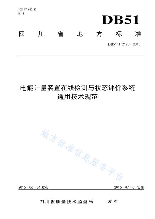 电能计量装置在线检测与状态评价系统 通用技术规范DB51／T 2190-2016.pdf