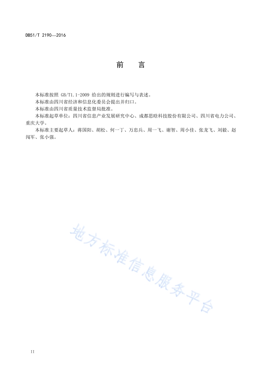 电能计量装置在线检测与状态评价系统 通用技术规范DB51／T 2190-2016.pdf_第4页