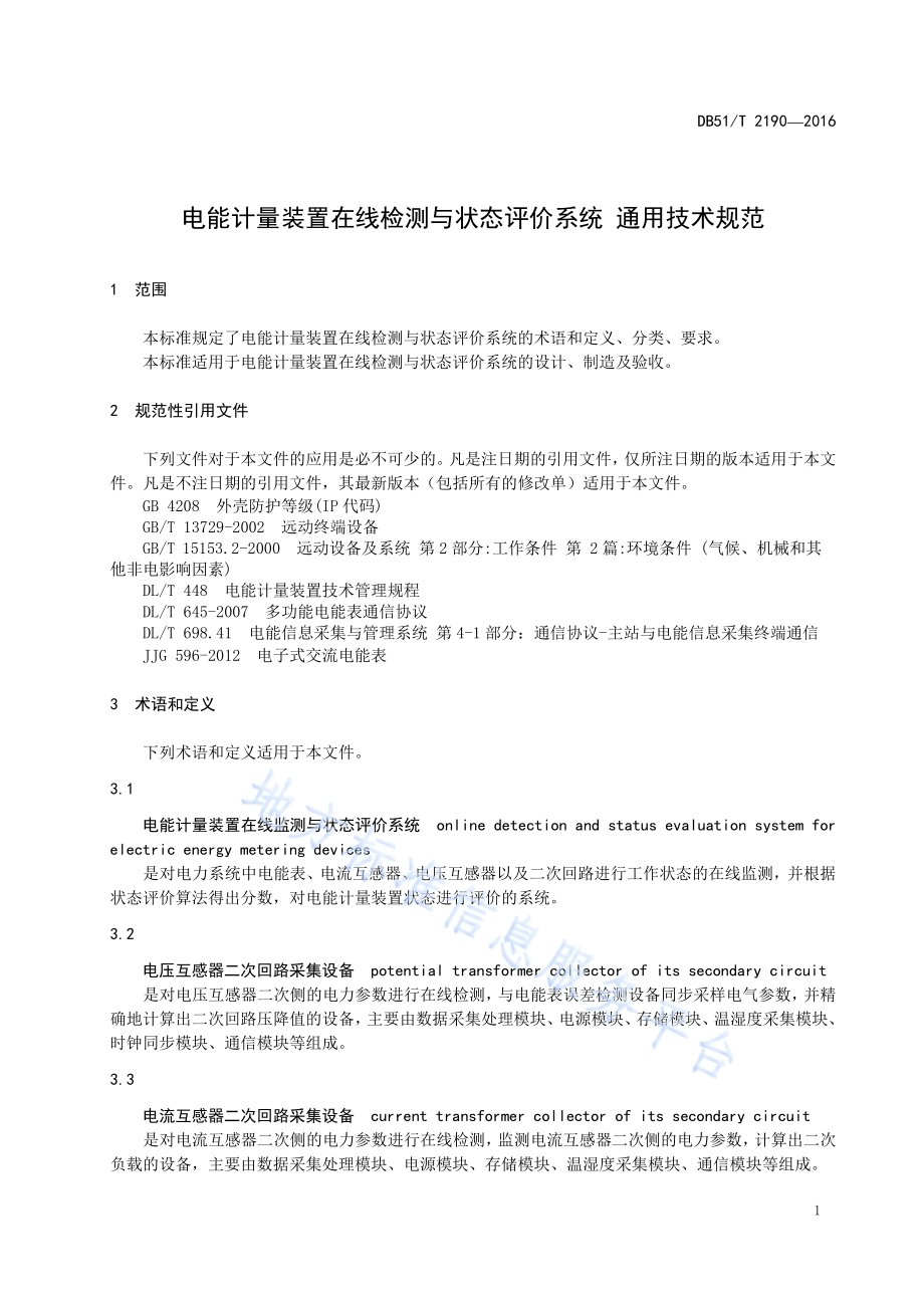 电能计量装置在线检测与状态评价系统 通用技术规范DB51／T 2190-2016.pdf_第5页