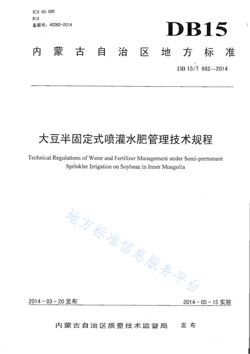 大豆半固定式喷灌水肥管理技术规程DB15／T 682-2014.PDF