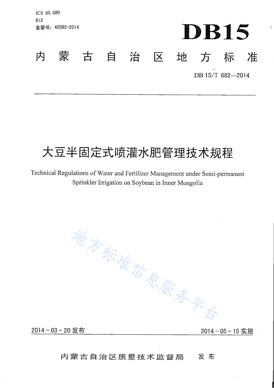 大豆半固定式喷灌水肥管理技术规程DB15／T 682-2014.PDF_第1页